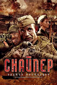 Главный постер сериала «Снайпер: Оружие возмездия (2009)»