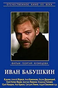 Постер к сериалу «Иван Бабушкин (1985)»