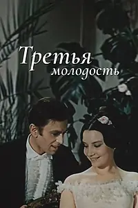 Постер к фильму «Третья молодость (1965)»