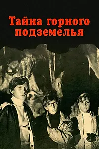 Постер к фильму «Тайна горного подземелья (1975)»