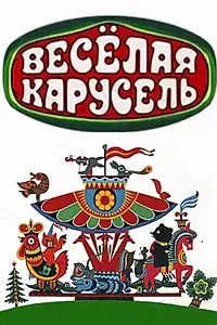 Постер к мультсериалу «Весёлая карусель (1969 - 2017)»