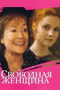 Постер к сериалу «Свободная женщина (2002)»