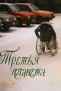 Постер к фильму «Третья планета (1991)»