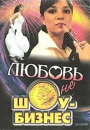 Постер к сериалу «Любовь — не шоу-бизнес (2007 - 2008)»