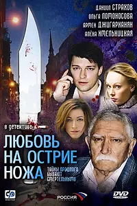 Главный постер сериала «Любовь на острие ножа (2007)»