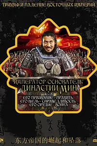 Постер к фильму «Император — основатель династии Мин (2007)»