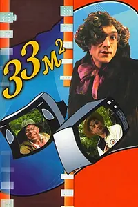 Постер к сериалу «33 квадратных метра (1997 - 2005)»