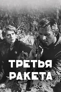 Постер к фильму «Третья ракета (1963)»