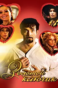 Главный постер фильма «Золотой ключик (2008)»