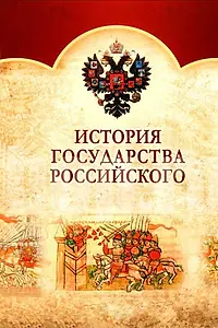 Постер к сериалу «История Государства Российского (2007 - 2008)»