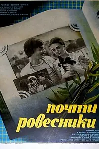Постер к фильму «Почти ровесники (1984)»