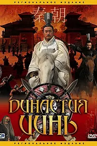 Постер к сериалу «Династия Цинь (2007)»