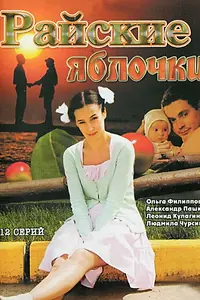 Постер к сериалу «Райские яблочки (2008)»