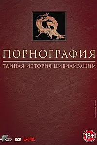 Постер к сериалу «Порнография: Тайная история цивилизации (1999)»