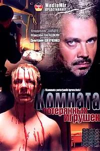 Главный постер фильма «Комната потерянных игрушек (2007)»
