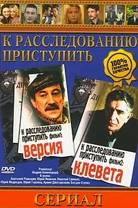Главный постер фильма «К расследованию приступить. Фильм 2: Клевета (1986)»