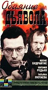 Главный постер фильма «Обаяние дьявола (1994)»
