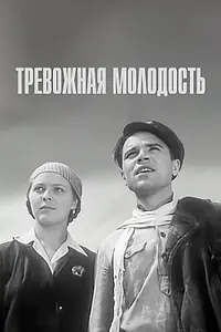 Главный постер фильма «Тревожная молодость (1954)»
