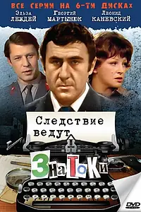 Постер к сериалу «Следствие ведут знатоки: Пуд золота (2003)»