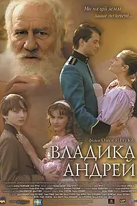 Постер к фильму «Владыка Андрей (2008)»