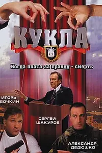 Постер к сериалу «Кукла (2002)»
