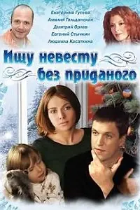 Главный постер фильма «Ищу невесту без приданого (2003)»