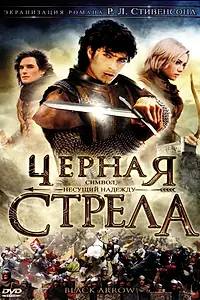 Постер к сериалу «Черная стрела (2006)»