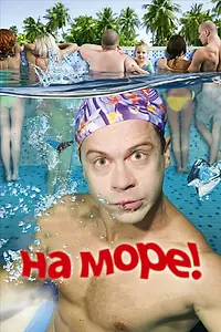 Постер к фильму «На море! (2008)»
