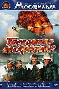 Постер к фильму «Тревожное воскресенье (1983)»
