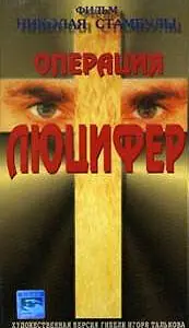 Постер к фильму «Операция «Люцифер» (1993)»