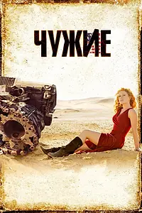 Главный постер фильма «Чужие (2008)»