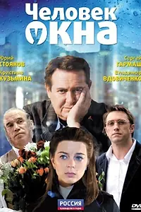 Главный постер фильма «Человек у окна (2009)»