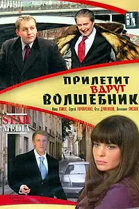 Постер к сериалу «Прилетит вдруг волшебник (2007)»