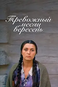 Главный постер фильма «Тревожный месяц вересень (1977)»