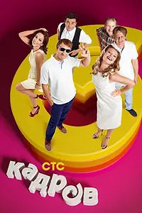 Постер к сериалу «6 кадров (2006 - 2014)»