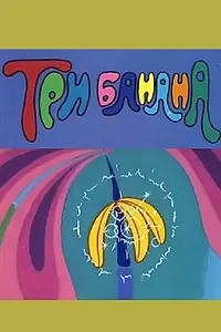 Главный постер мультфильма «Три банана (1971)»