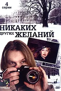 Главный постер фильма «Никаких других желаний (2006)»