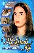 Главный постер сериала «Нежный яд (1999)»