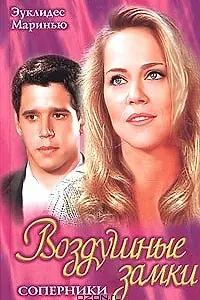 Постер к сериалу «Воздушные замки (1999)»