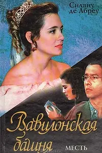 Постер к сериалу «Вавилонская башня (1998 - 1999)»