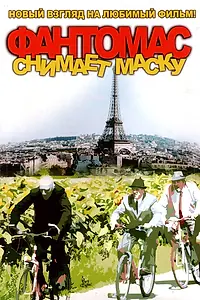 Постер к фильму «Фантомас снимает маску (2008)»
