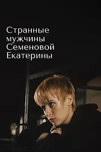 Постер к фильму «Странные мужчины Семеновой Екатерины (1992)»
