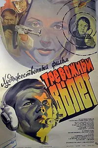 Главный постер фильма «Тревожный вылет (1984)»