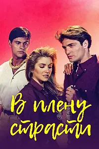 Постер к сериалу «В плену страсти (1997)»