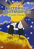 Постер к мультсериалу «Сестрички кротышечки (2003)»