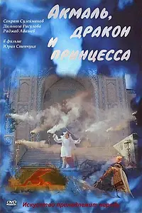 Постер к фильму «Акмаль, дракон и принцесса (1981)»