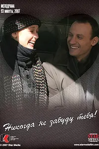 Постер к фильму «Никогда не забуду тебя! (2007)»