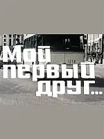 Главный постер фильма «Мой первый друг (1979)»