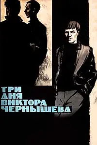 Главный постер фильма «Три дня Виктора Чернышева (1967)»