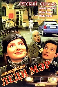 Постер к сериалу «Леди Мэр (2003)»